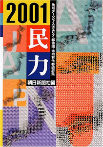 民力〈’01〉マーケティング必携の地域データベース