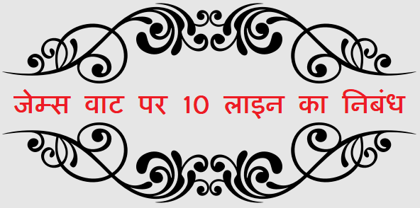 10 Lines on James Watt in Hindi - जेम्स वाट पर 10 लाइन का निबंध
