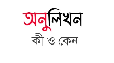 অনুলিখন কী ও কেন