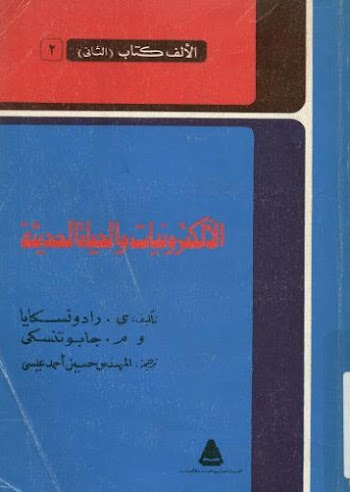 الإلكترونيات والحياة الحديثة - pdf