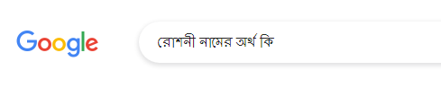 রোশনী নামের অর্থ কি, রোশনী নামের বাংলা অর্থ কি, রোশনী নামের ইসলামিক অর্থ কি, Rowshoni name meaning in Bengali arabic islamic, রোশনী কি ইসলামিক/আরবি নাম