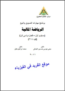 تحميل كتاب الرياضة المالية pdf، كتب الرياضيات المالية برابط تحميل مباشر مجانا