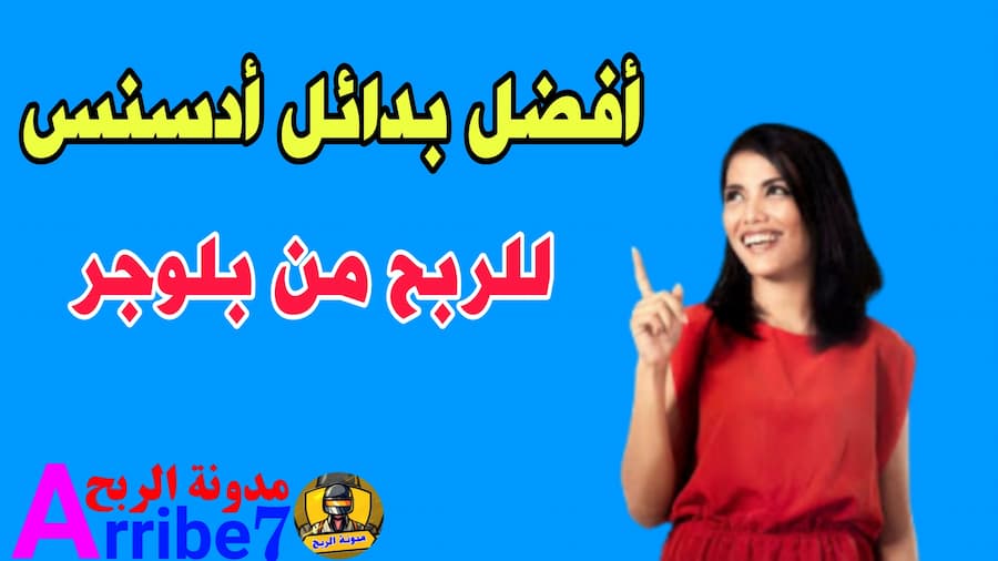 بديل ادسنس للربح من بلوجر 2021 (أفضل بدائل أدسنس)