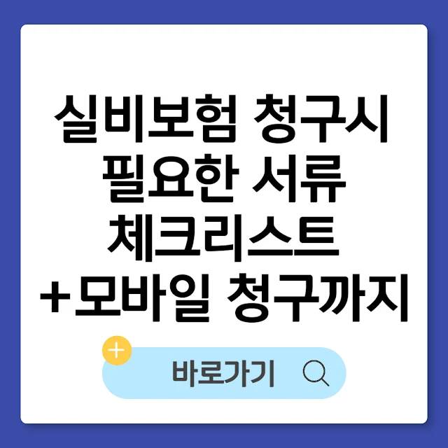 실비보험 청구시 필요한 서류 체크리스트 (+모바일 청구까지 5분 컷) 썸네일