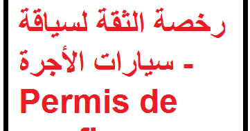 رخصة الثقة لسياقة سيارات الأجرة Permis De Confiance Au Maroc