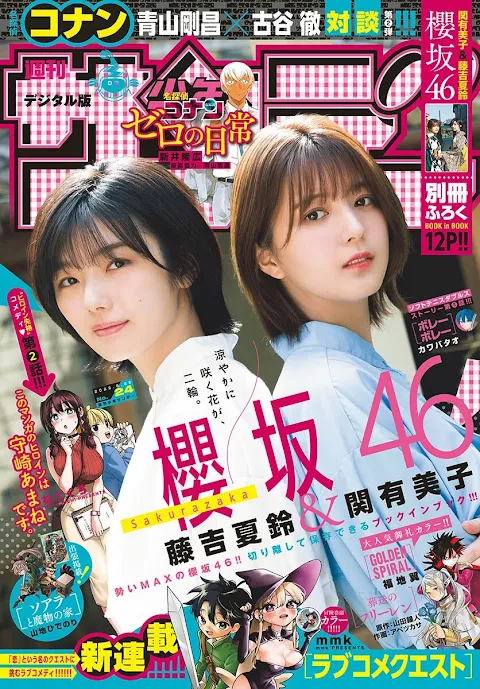 Weekly Shonen Sunday 2022.05.26 No.24 Sakurazaka46 Fujiyoshi Karin & Seki Yumiko