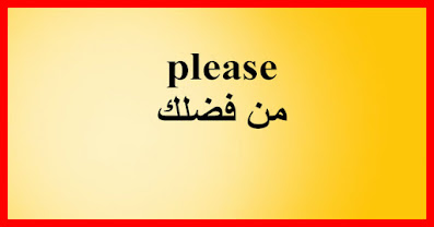 please من فضلك