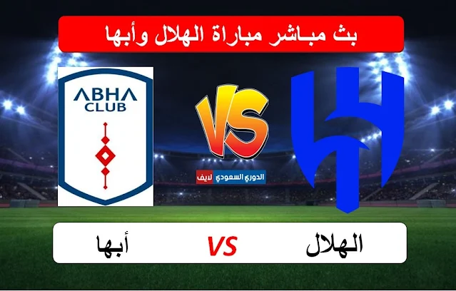 بث مباشر مباراة الهلال وأبها اليوم في الدوري السعودي