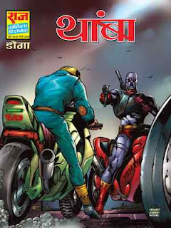 Thamba-Doga-Hindi-Comic