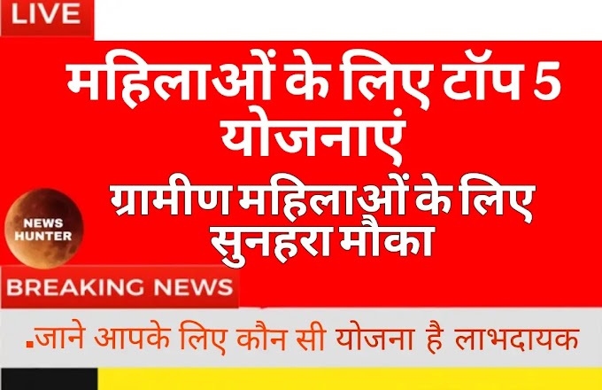 गांव की महिलाओं के लिए टॉप 5 सरकारी योजनाएं 2025: Top 5 Women Schemes 