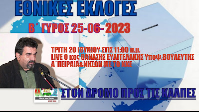 ΕΘΝΙΚΕΣ ΕΚΛΟΓΕΣ 2023 Β΄ΓΥΡΟΣ ΣΤΟΝ ADELIN FM:ΘΑΝΑΣΗΣ ΕΥΑΓΓΕΛΑΚΗΣ