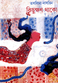 কিছুক্ষণ থাকো jpg