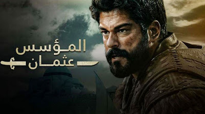 مسلسل المؤسس عثمان مدبلج