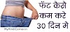 30 दिनों में फॅट कैसे कम करे how to lose fat in 30 days in hindi 