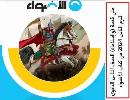 متن قصة (واإسلاماه) الصف الثانى الثانوى الترم الثانى 2024 من كتاب الأضواء