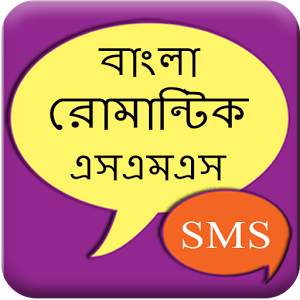 Romantic Bangla SMS Romantic Bangla SMS Collection