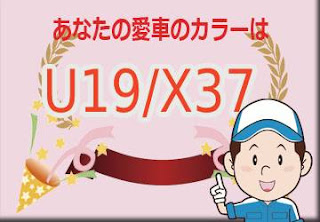 三菱 Ｕ１９／Ｘ３７ アイガーグレーメタリック／ダイヤモンドブラックマイカ　ボディーカラー　色番号　カラーコード