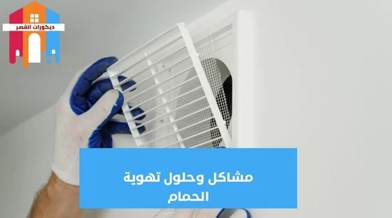 مشاكل وحلول تهوية الحمام