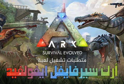 متطلبات تشغيل لعبة أرك سيرفايفل ايفولفيد ARK: Survival Evolved