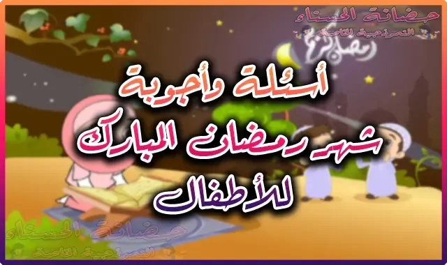 أسئلة وأجوبة عن شهر رمضان للأطفال