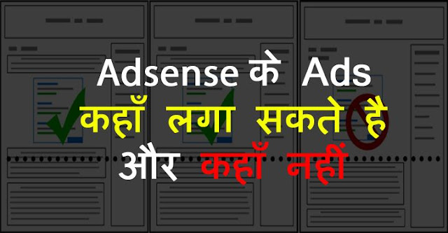 Adsense के Ads कहाँ लगा सकते है और कहाँ नहीं