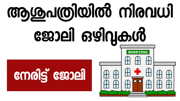 ആശുപത്രിയിൽ നിരവധി ജോലി ഒഴിവുകൾ  - Hospital jobs in kerala