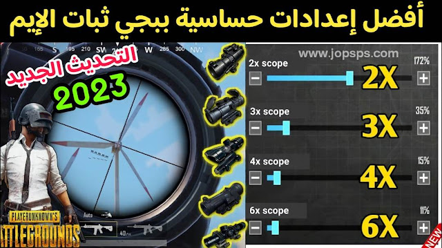 افضل اعدادات حساسية ببجي ثبات الايم 2023