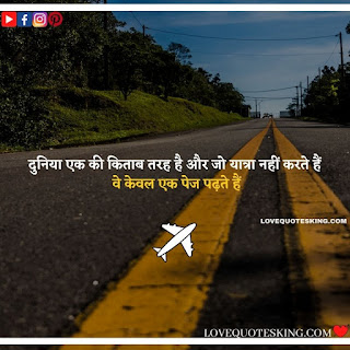 Travel Quotes In Hindi