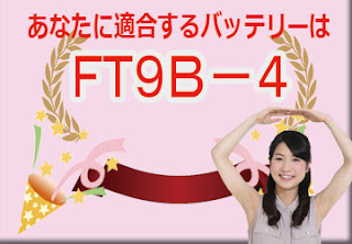 ＦＴ９Ｂ－４　適合　バッテリー　バッテリー　価格　適合　値段　互換性