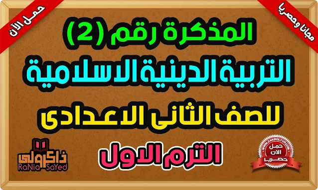 أحدث مذكرة دين للصف الثاني الاعدادي الترم الاول 2024