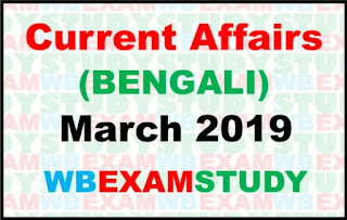 current-affairs-in-bengali-march-2019