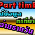 งานPart Time นักศึกษา หางานเสริมนอกเวลา รับงานทำที่บ้านได้ จ่ายเงินรายวัน