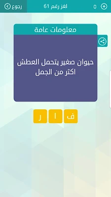 حل سؤال حيوان صغير يتحمل العطش أكثر من الجمل ، لغز رقم 61 وصلة 2021