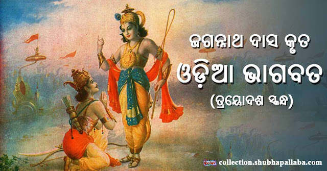 ଜଗନ୍ନାଥ ଦାସ କୃତ ଓଡ଼ିଆ ଭାଗବତ - ତ୍ରୟୋଦଶ ସ୍କନ୍ଧ