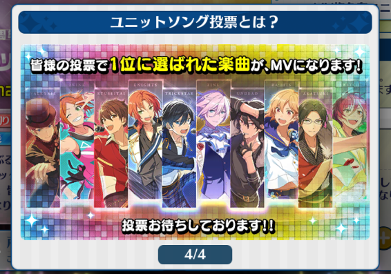 あんスタ 二周年企画mv化権利争奪 ユニットソング投票 について あそんでいる