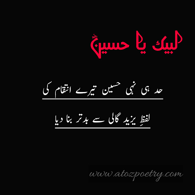Poetry on Imam Hussain in Urdu Allama Iqbal, Imam Hussain Poetry in Urdu SMS, Imam Hussain poetry in English, Ishq e Hussain Poetry, Imam Hussain poetry Iqbal, Image of Imam Hussain Poetry pics, Imam Hussain Poetry pics, Image of Poetry on Imam Hussain birth, Poetry on Imam Hussain birth, imam hussain poetry in urdu text, Karbala Poetry in Urdu text, Image of Ishq e Hussain Poetry, Image of Poetry on Imam Hussain in Urdu Allama Iqbal, Poetry on Imam Hussain in Urdu Allama Iqbal, ya hussain in urdu text copy paste, imam hussain quotes in urdu text, imam hussain in urdu text, youme ashura poetry in urdu, muharram poetry in urdu, muhaaram quotes poetry in urdu english, latest imam hussain poetry collectionn | A To Z Poetry