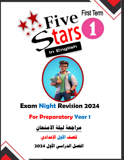 مراجعة ليلة الامتحان لغة انجليزية من كتاب فايف استارز Five Stars للصف الاول الاعدادى الترم الاول 2024 pdf