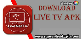 تحميل برنامج لايف نت تي في: Live NetTV 2021 للأندرويد والآيفون برابط مباشر