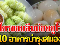 10 อาหารบำรุงสมอง ความจำดี แถมยังชลอวัยอีกด้วย