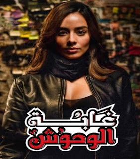 مسلسل غابة الوحوش الموسم الاول 1 الحلقة 16