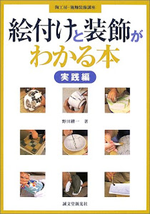 絵付けと装飾がわかる本 実践編 (陶工房・施釉装飾講座)