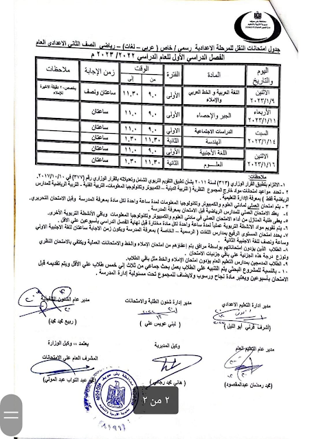 جدول امتحانات الصف الثاني الاعدادي نصف العام 2023 محافظة  بني سويف