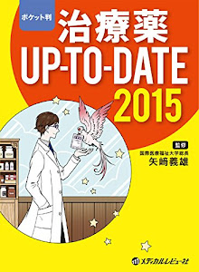ポケット判 治療薬UP-TO-DATE 2015