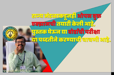 राज्य मंडळाकडूनही ओपन बुक एक्झामची तयारी केली आहे, पुस्तक घेऊन द्या बोर्डाची परीक्षा या पध्दतीने करण्याची चाचणी आहे.