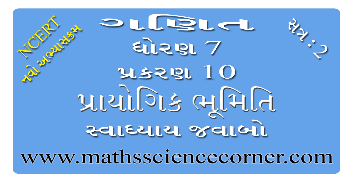 Maths Std 7 Swadhyay 10.5