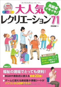 特別CD付き オールカラー 高齢者イキイキ! 大人気レクリエーション71