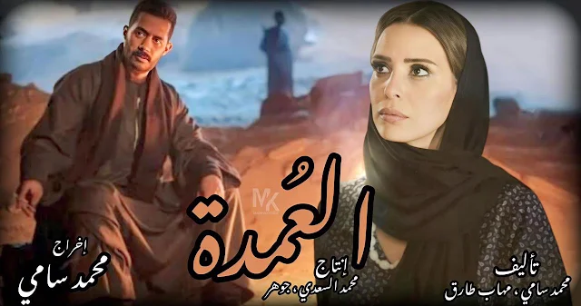 مشاهدة مسلسل العمدة تلجرام 2023