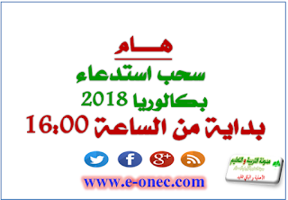 هام - سحب استدعاء البكالوريا اليوم بداية من الساعة 16:00على الموقع bac.onec.dz