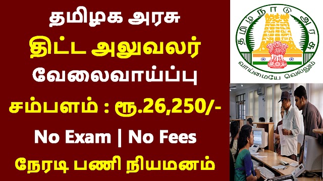 தமிழக அரசு திட்ட அலுவலர் வேலைவாய்ப்பு 2021 | tamilnadu government jobs 2021 notification