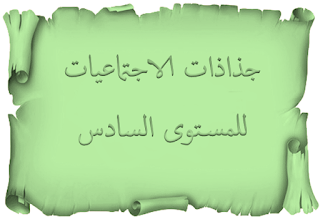  - جذاذات الجديد في الاجتماعبات للمستوى السادس  - جذاذات المسار في الاجتماعبات للمستوى السادس  - جذاذات النجاح في الاجتماعبات للمستوى السادس 